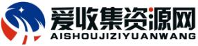爱收集资源网-全网最精免费资源分享平台_小刀娱乐网_爱收集_爱分享