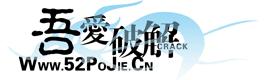 吾爱破解 - LCG - LSG|安卓破解|病毒分析|www.52pojie.cn