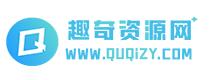 趣奇资源网－残雪资源网,趣味奇妙的活动软件资源共享平台