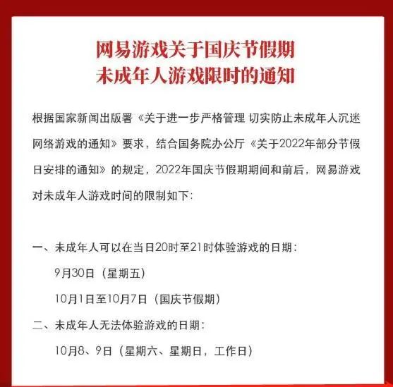 腾讯网易公开国庆未成年人限玩时间：8天可玩8小时，还要调休