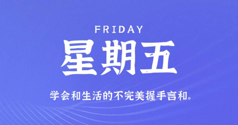 10月21日新闻早讯，每天60秒读懂世界