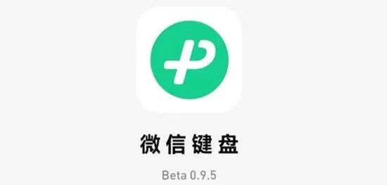 微信键盘0.9.5测试版发布：新增手写找字