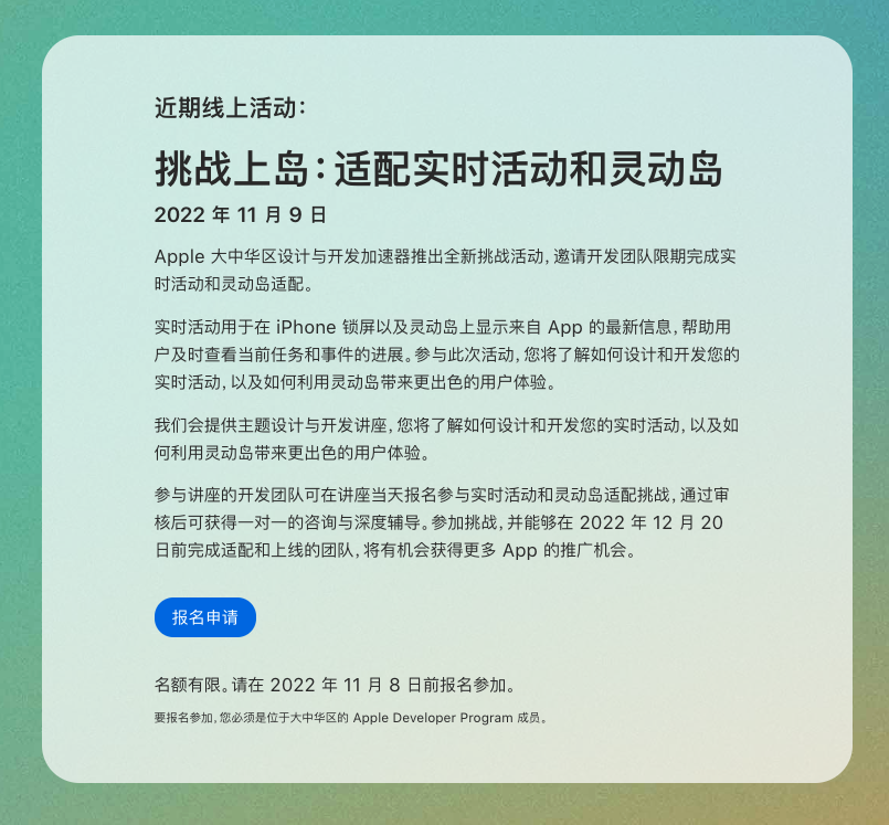 苹果发起“挑战上岛”活动：鼓励开发者适配实时活动和灵动岛功能