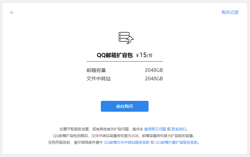 免费的尽头是恰饭！QQ邮箱扩容需购买15元/月扩容包了