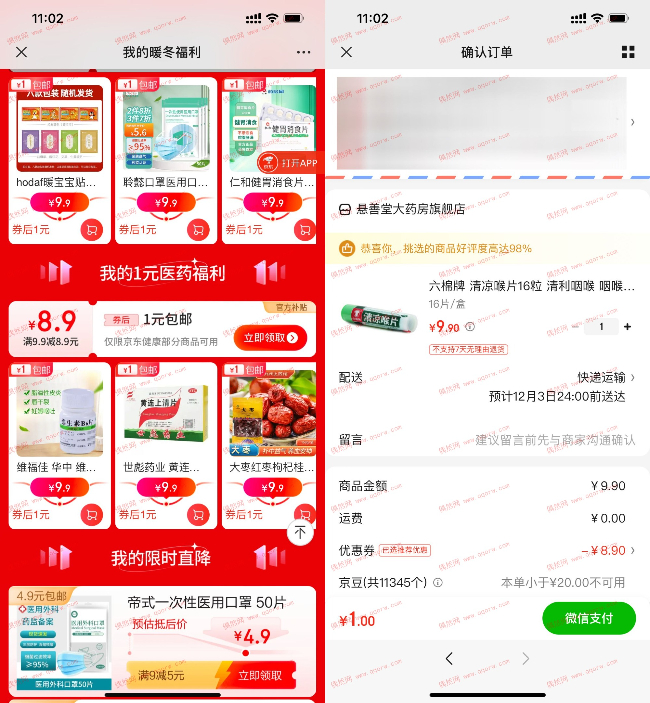 京东健康9.9减8.9元券1元撸实物包邮