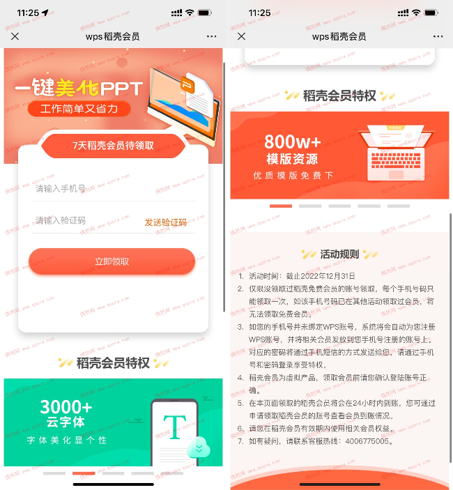 WPS免费领7天稻壳会员  亲测领取