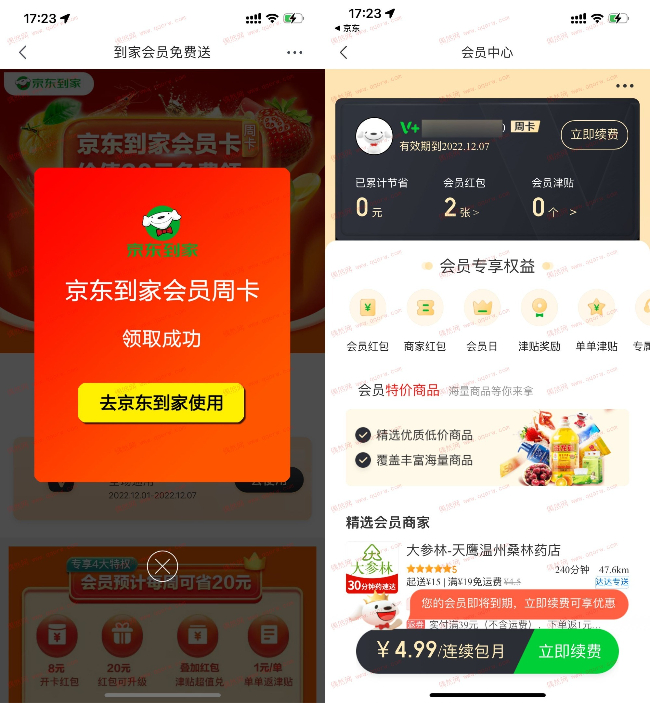 京东免费领京东到家会员周卡 新一期