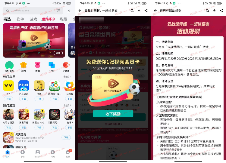 应用宝世界杯兑换腾讯视频会员 限安卓用户参与