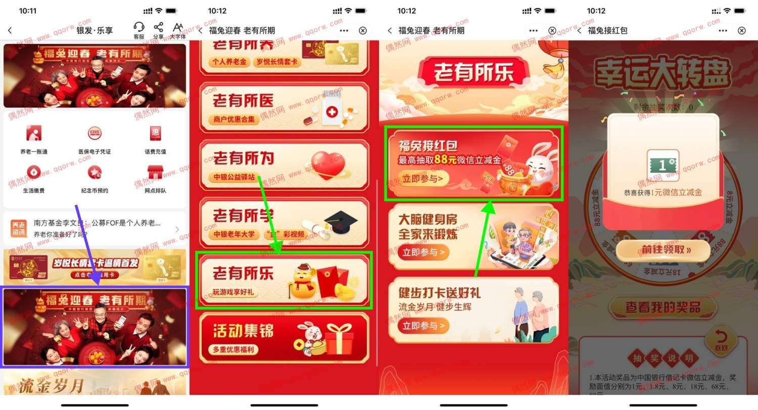 中行银发专区抽微信立减金 亲测1元