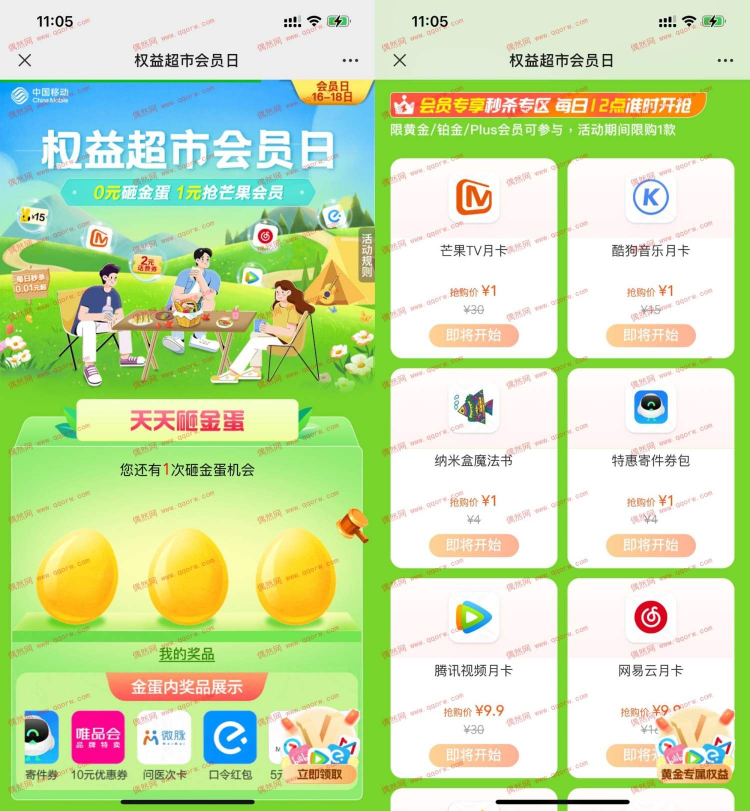 移动权益超市会员日1元抢芒果TV月卡