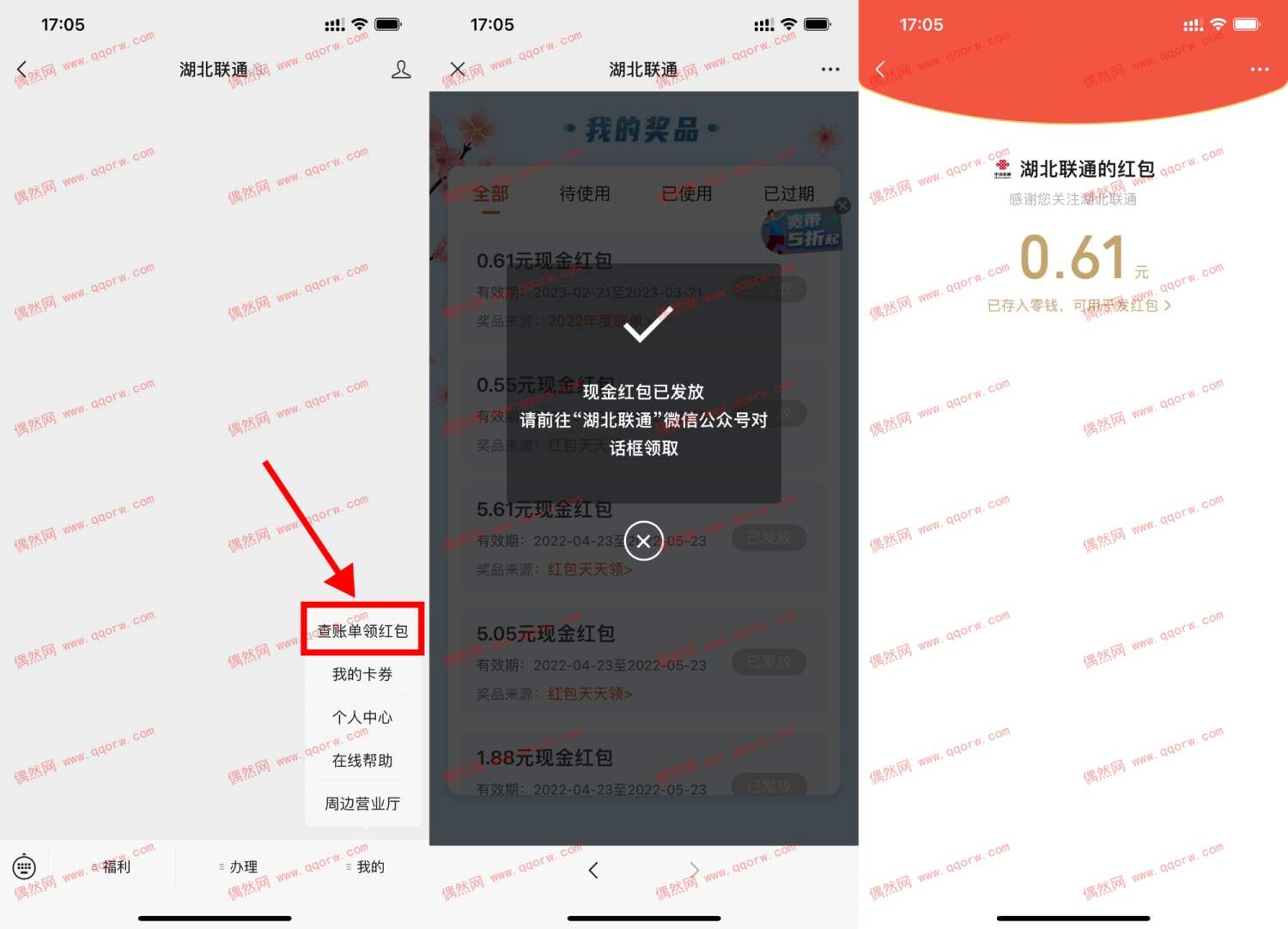 联通用户查账单领随机红包 亲测0.61元