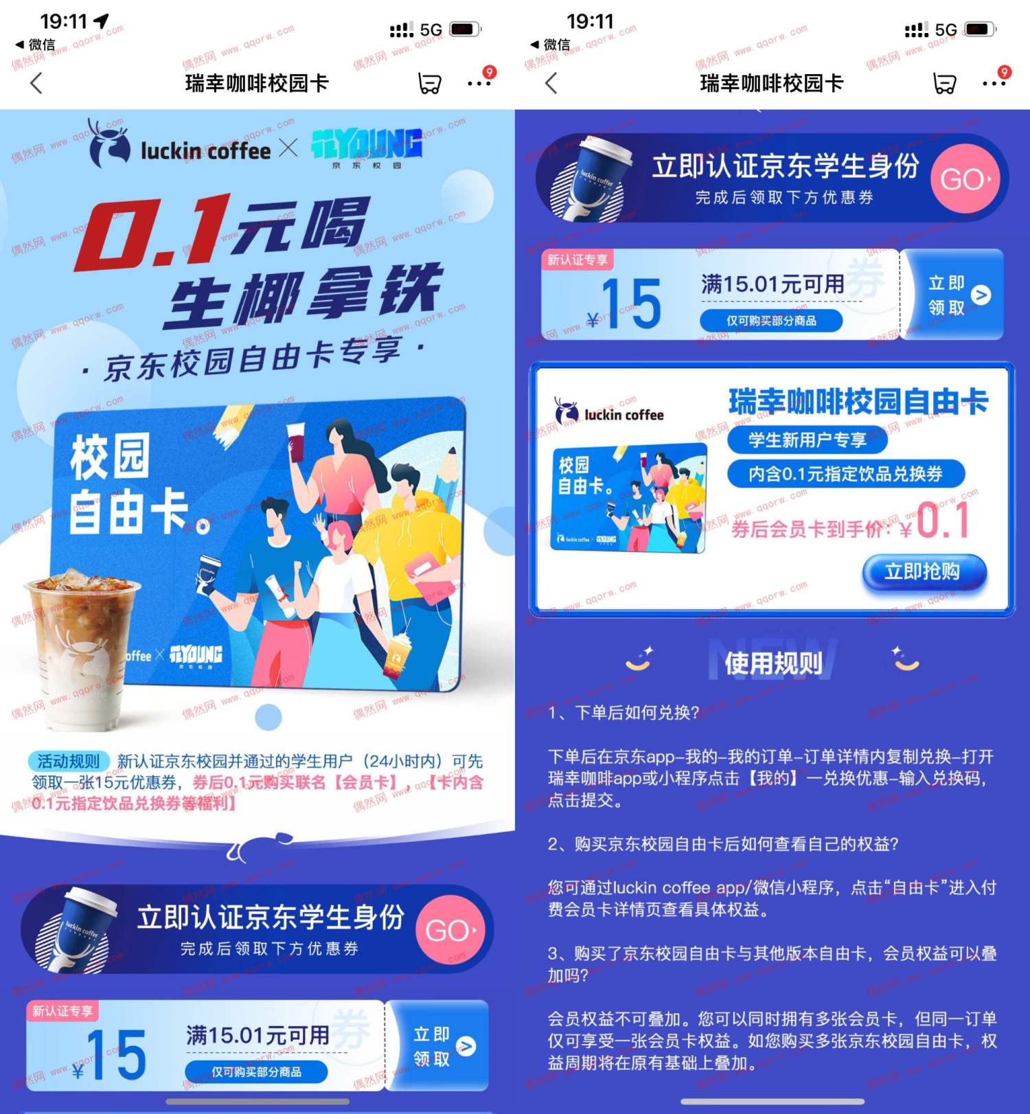 京东学生认证0.1元喝瑞幸生椰拿铁