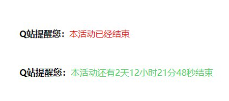 线报活动结束提示效果