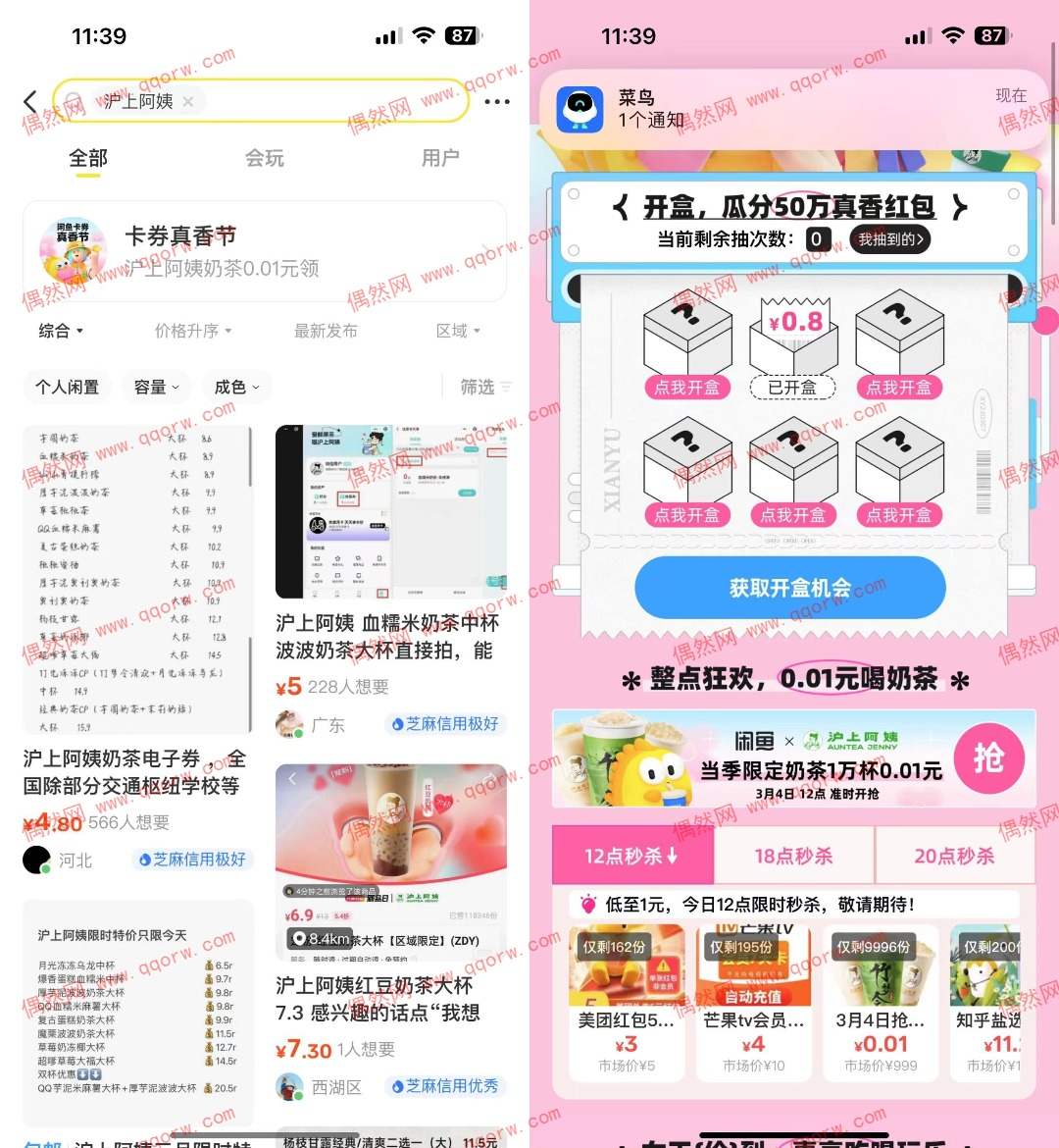 咸鱼整点0.01元抢沪上阿姨奶茶 12点开始