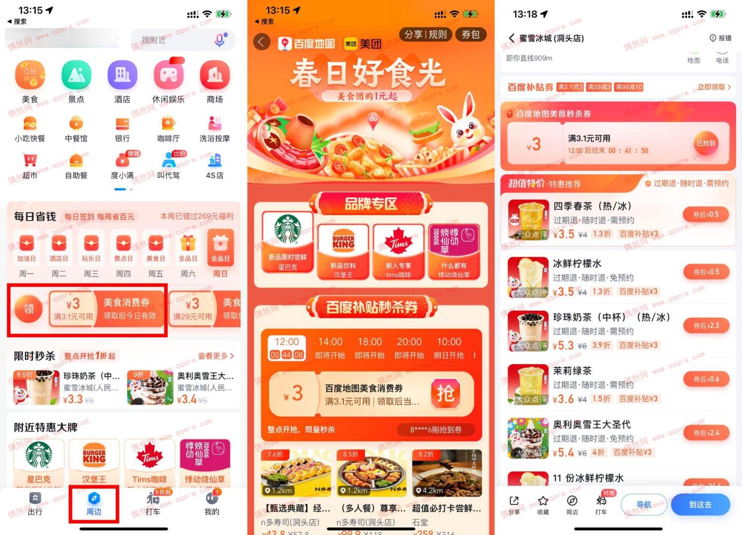 百度地图1.5元喝3杯蜜雪冰城 每天都可以参与