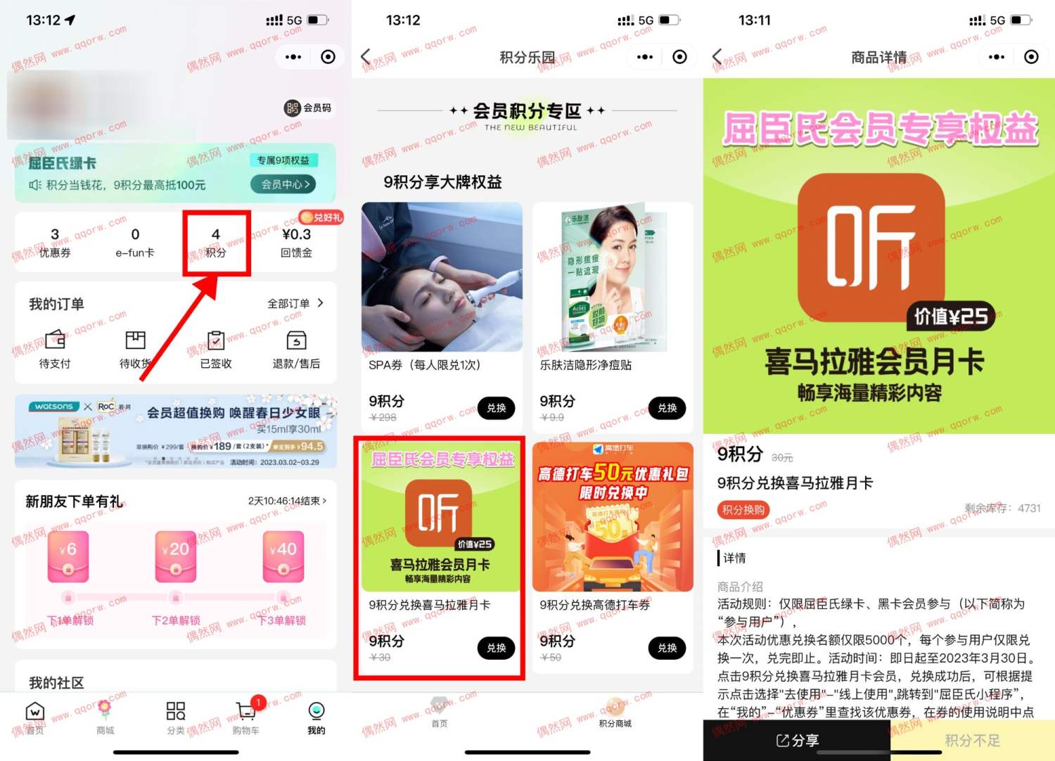 屈臣氏小程序9积分兑换喜马拉雅会员