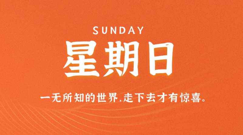 3月12日，星期日，在这里每天60秒读懂世界！