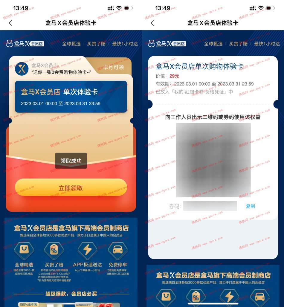 盒马鲜生免费领会员店单次卡 价值29元