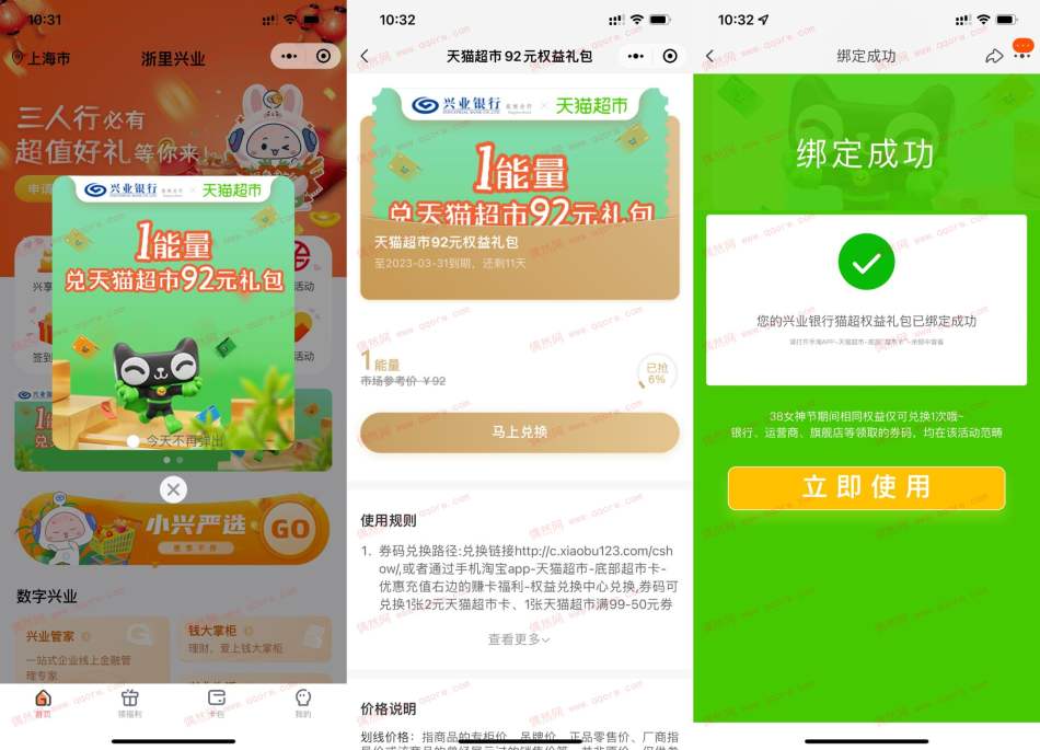 浙里兴业免费天猫超市92元权益礼包