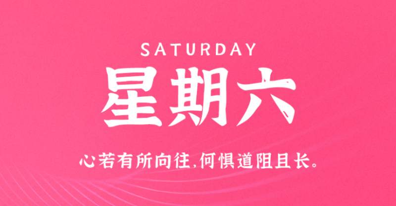 3月25日，星期六，在这里每天60秒读懂世界！