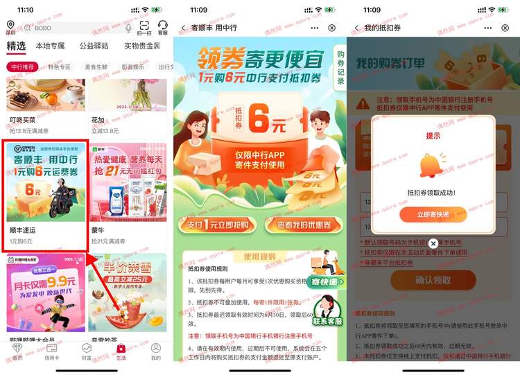 中行1元购顺丰6元寄件券 每月一次