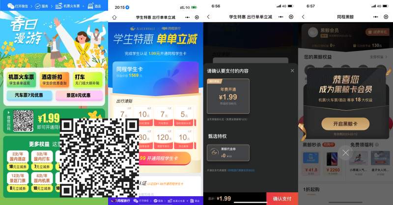 1.99元撸同程旅行价值1739元年卡