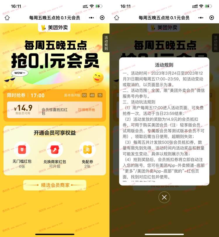 美团每周五晚五点 抢0.1元美团会员