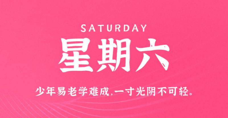 4月1日，星期六，在这里每天60秒读懂世界！