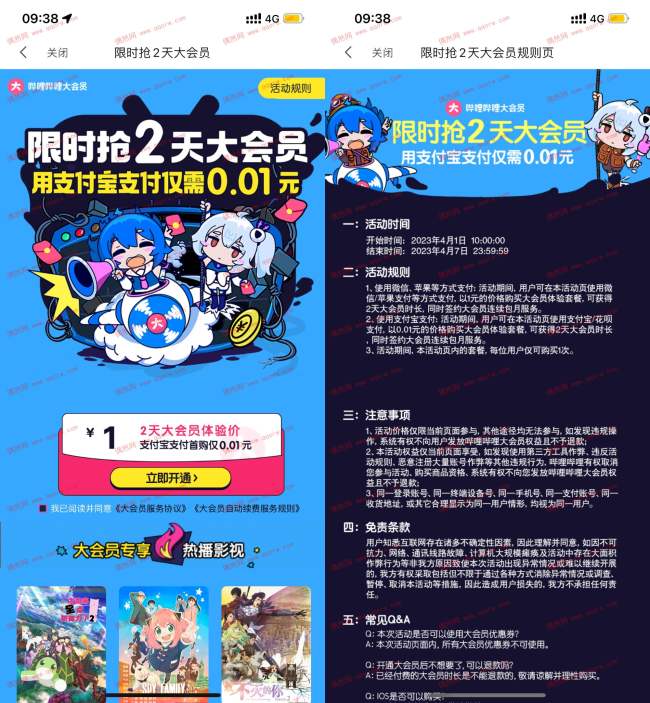 哔哩哔哩0.01元开2天大会员 限制安卓