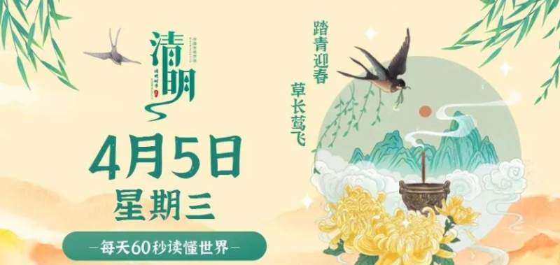 4月5日，星期三，在这里每天60秒读懂世界！