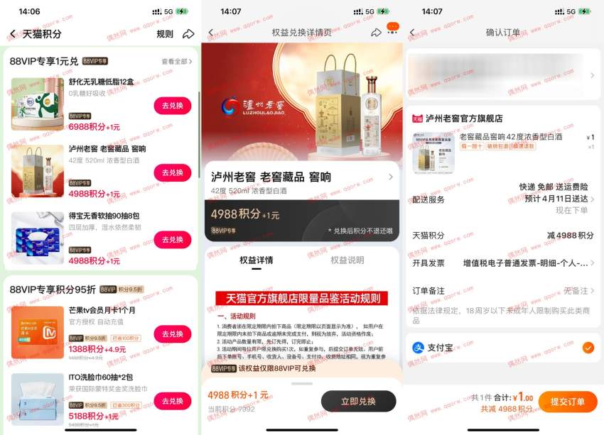 亲测兑换泸州老窖 淘宝88VIP天猫积分兑换实物