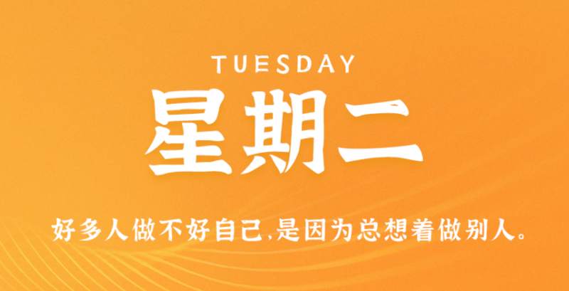 4月11日，星期二，在这里每天60秒读懂世界！