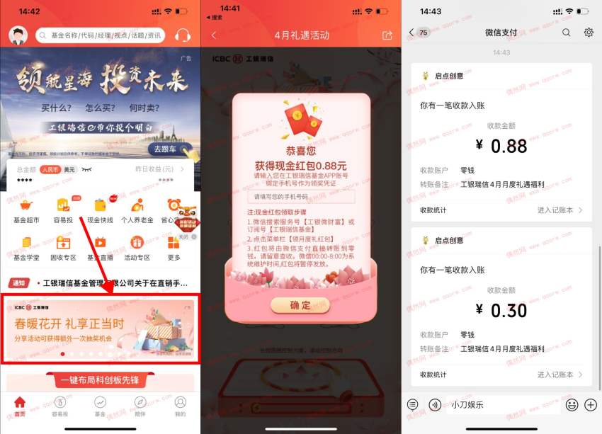 亲测0.3元 工银瑞信4月礼遇抽随机红包