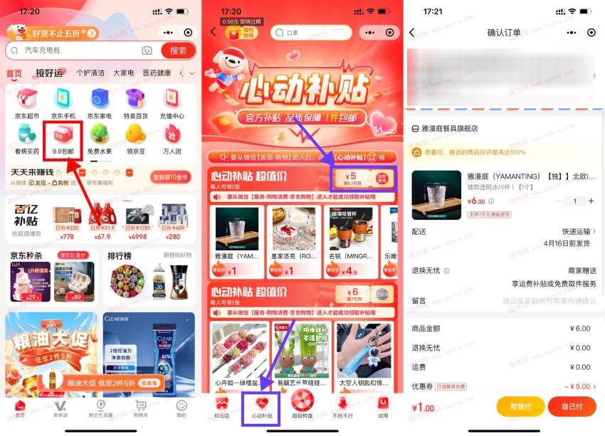 最低1元撸实物 京东心动补贴领5元优惠券
