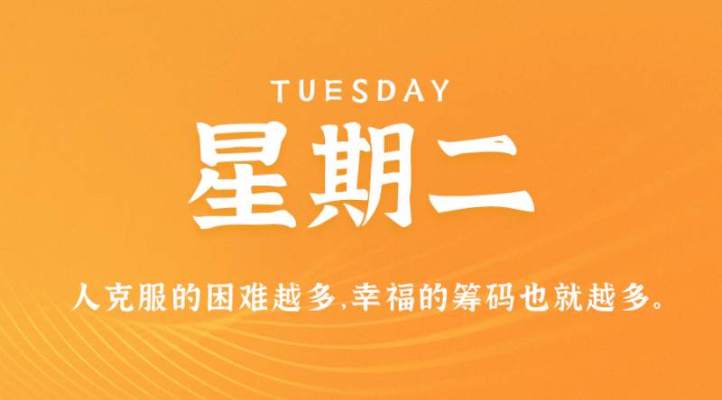 4月18日，星期二，在这里每天60秒读懂世界！