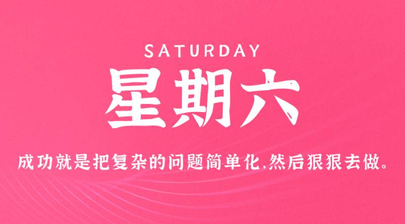 4月22日，星期六，在这里每天60秒读懂世界！
