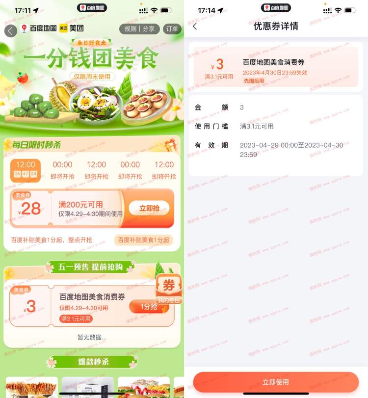 百度地图0.01元买3元美食券