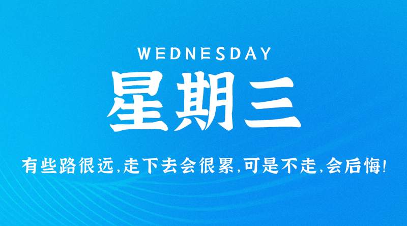 4月26日，星期三，在这里每天60秒读懂世界！