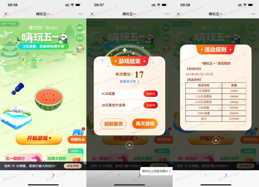 亲测1G流量 移动嗨玩五一抽话费或流量券