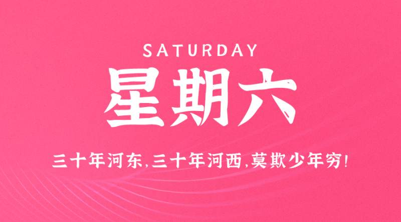 5月6日，星期六，在这里每天60秒读懂世界！