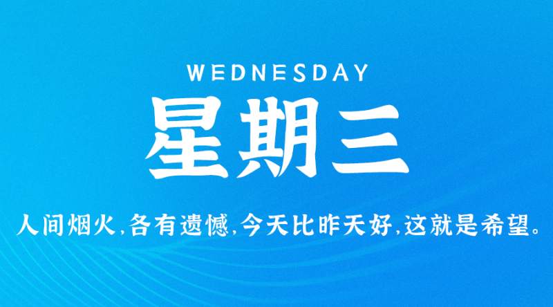5月10日，星期三，在这里每天60秒读懂世界！