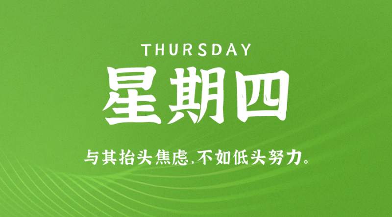 5月11日，星期四，在这里每天60秒读懂世界！