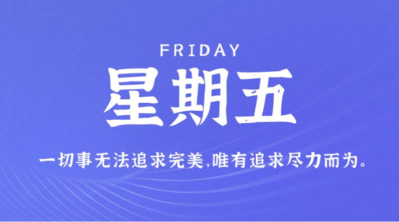 5月12日，星期五，在这里每天60秒读懂世界！