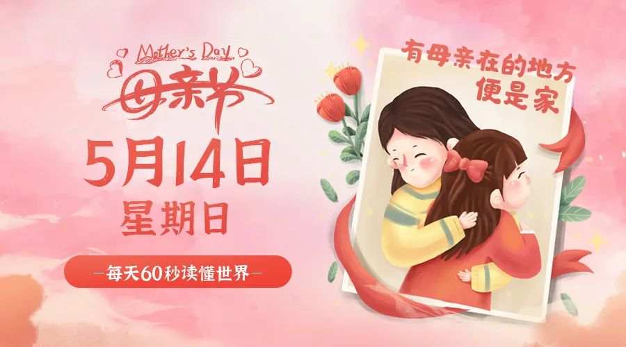 5月14日，星期日，在这里每天60秒读懂世界！