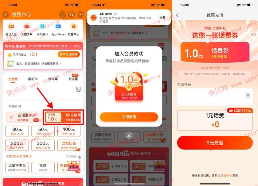 淘宝部分人0充1元联通电信话费