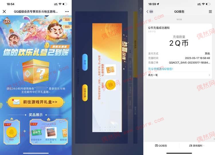 欢乐斗地主欢乐礼盒抽2Q币