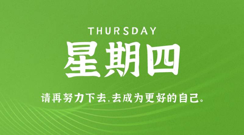 5月18日，星期四，在这里每天60秒读懂世界！