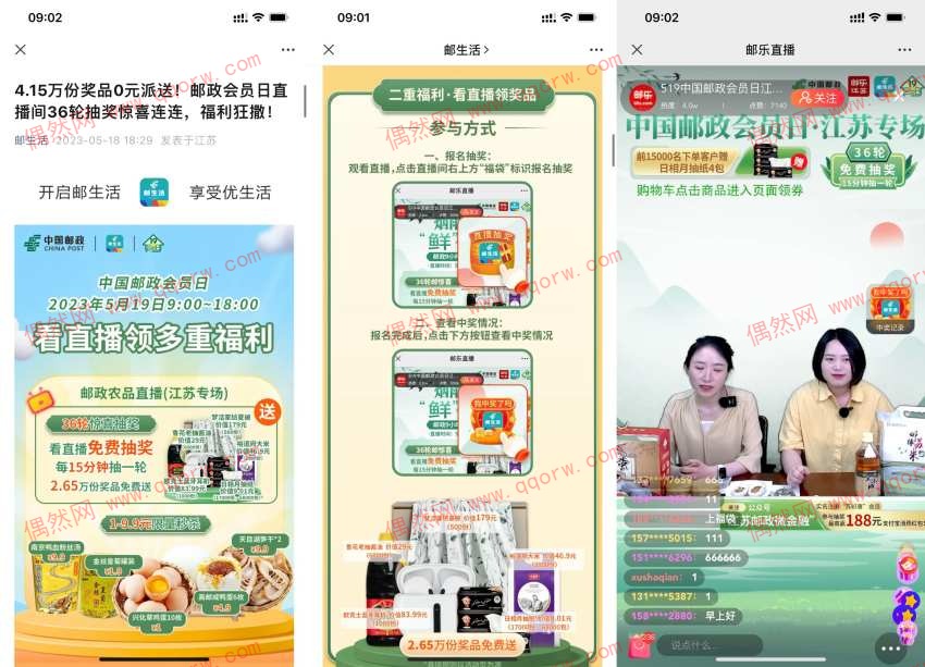 邮生活直播福袋抽4万份奖品 共36轮
