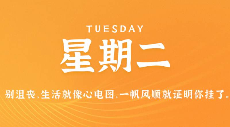 5月30日，星期二，在这里每天60秒读懂世界！