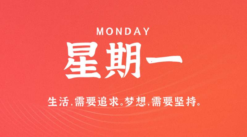6月5日，星期一，在这里每天60秒读懂世界！